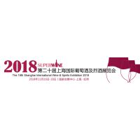 2018第二十届上海国际葡萄酒及烈酒展览会