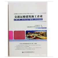 正版交通运输建筑施工企业主要负责人和安全生产管理人员培训教材