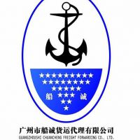 广州市船诚货运代理有限公司