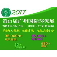 2017第11届中国广州国际环保产业博览会