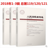 3本】人民法院案例选 2018年***辑第2辑第3辑 总***19辑120辑121辑 法院案例选期刊