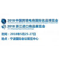 2018中国跨境电商国际名品博览会暨浙江进口商品展览会