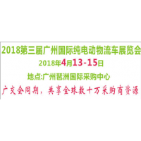 2018第三届广州国际纯电动物流车展览会