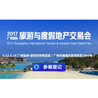 2017广州国际旅游与度假地产交易会
