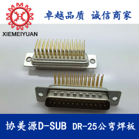 协美源D-SUB 大电流连接器 DR25公弯焊板式连接器
