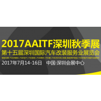 2017第十五届深圳国际汽车改装服务业展览会