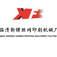 临清新锋丝网印刷机械厂