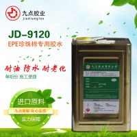 什么胶水能粘EPE和无纺布呢？JD-9120九点牌高强度粘塑料多用途胶水厂家直销