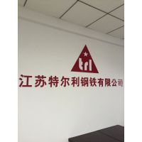 江苏特尔利钢铁有限公司