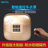 全自動(dòng)車衣罩智能遙控防曬防雨隔熱防雪太陽(yáng)能汽車通用遮陽(yáng)罩車套