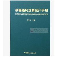 (上下册)供暖通风空调设计手册2016版 中国建材工业出版社