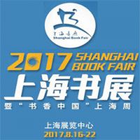 2017上海书展暨“书香中国”上海周