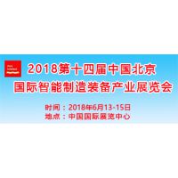2018第十四届中国北京国际智能制造装备产业展览会