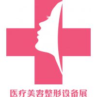 2018上海国际医疗美容及整形设备展览会