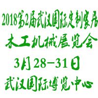 2018第2届武汉国际定制家居及木工机械展览会