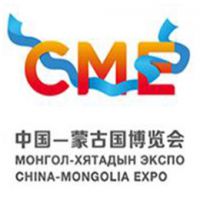 2017第二届中国—蒙古国博览会（中蒙博览会）