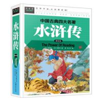 （新书）中国古典四大名著水浒传 美绘版 中小学生课外阅读名著书