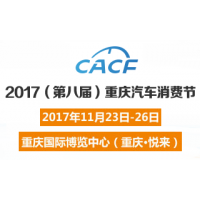 2017第八届重庆汽车消费节