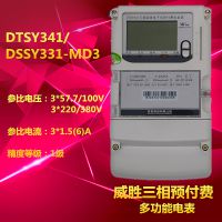 长沙威胜DTSY341/DSSY331-MD3三相四线预付费电能表/电度表***