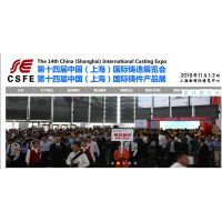 2018第14届上海国际铸造展览会