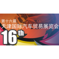 2017第十六届天津国际汽车贸易展览会