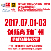 2017第25届广州国际汽车用品·零配件及售后服务展览会