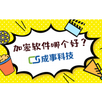 上海cad加密,dwg文件防泄密,上海数据加密软件,重要图纸资料保密