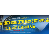 2017第23届无锡太湖国际工业自动化及机器人展