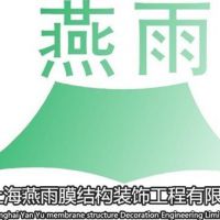 上海燕雨膜结构工程有限公司