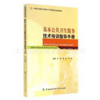 正版 基本公共卫生服务技术培训指导手册 中国协和医科大学出版社
