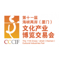 第十一届海峡两岸(厦门）文化产业博览交易会