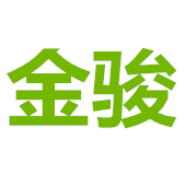 廊坊金骏保温建材有限公司