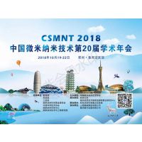 2018中国微米纳米技术学会第二十届学术年会CSMNT2018