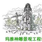 北京玛雅神雕景观工程设计有限公司