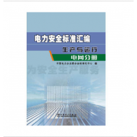 促销书-电力安全标准汇编-建设与施工电网分册-中国电力企业联合会标准化中心