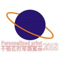 2018广州国际个性化打印展览会暨第5届广州国际平板打印展览会