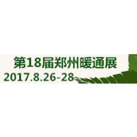 2017第十八届郑州暖通展