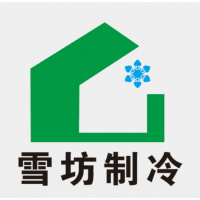 安徽雪坊制冷设备有限公司