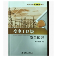 现货书-2017电力企业安全教育读本--变电工区级安全知识、电力出版社