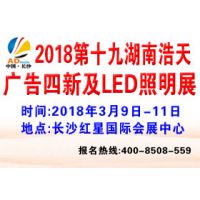 2018第十九届湖南浩天广告四新及LED照明展览会