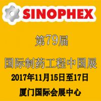 2017第79届国际制药工程中国展(SINOPHEX)