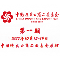 2017第122届中国进出口商品交易会（广交会）一期