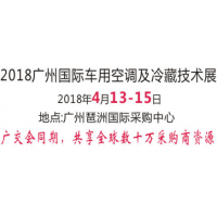 2018广州国际汽车空调及冷藏技术展览会