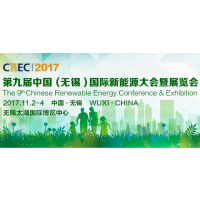 2017中国（无锡）国际新能源大会暨展览会（2017 CREC）