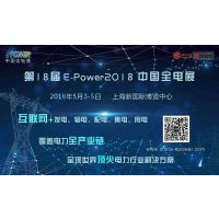 中国全电展|EPOWER 2018-第18届中国国际电力电工设备暨智能电网博览会