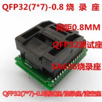 QFP-32(7*7)-0.8测试座 FQFP32 0.8SA636烧录座适配器 烧录器