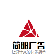 杭州简阳广告设计有限公司