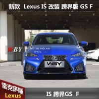 新款雷克萨斯IS改装跨界版GSF前杠IS前保险杠新雷克萨斯IS前杠
