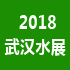 2018第八届武汉国际给排水、水处理及泵阀管展览会