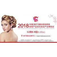 2018中国广西南宁国际高端美容院线产品及化妆品产业博览会